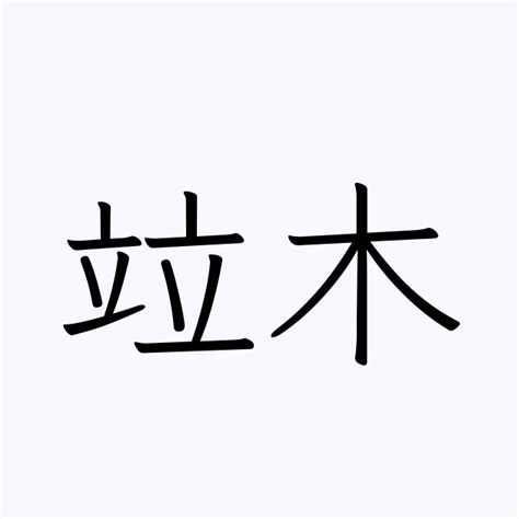 木 名字|「木」を含む名字（苗字・名前）